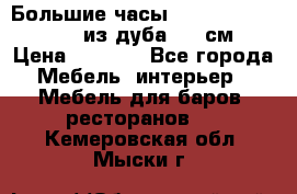 Большие часы Philippo Vincitore  из дуба  42 см › Цена ­ 4 200 - Все города Мебель, интерьер » Мебель для баров, ресторанов   . Кемеровская обл.,Мыски г.